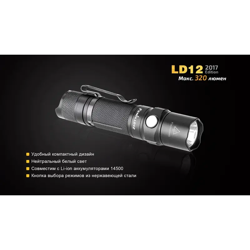 Ліхтар ручний Fenix LD12 CREE XP-G2 R5 2017 Ліхтар ручний Fenix LD12 CREE XP-G2 R5 2017