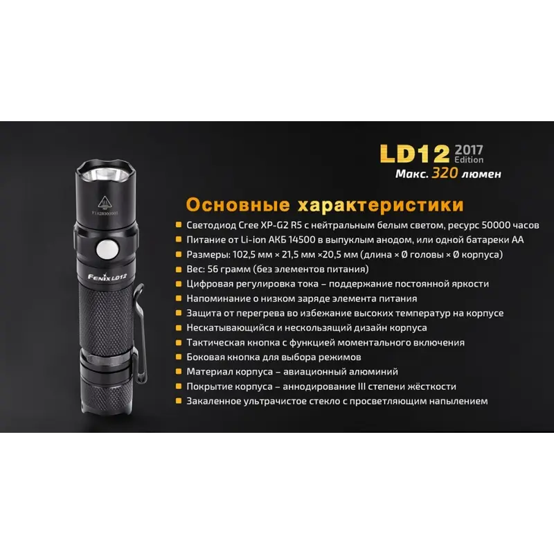 Ліхтар ручний Fenix LD12 CREE XP-G2 R5 2017 Ліхтар ручний Fenix LD12 CREE XP-G2 R5 2017