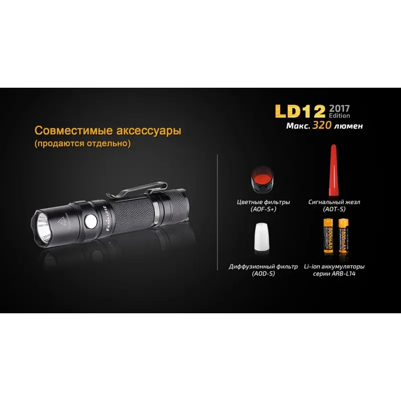 Ліхтар ручний Fenix LD12 CREE XP-G2 R5 2017 Ліхтар ручний Fenix LD12 CREE XP-G2 R5 2017