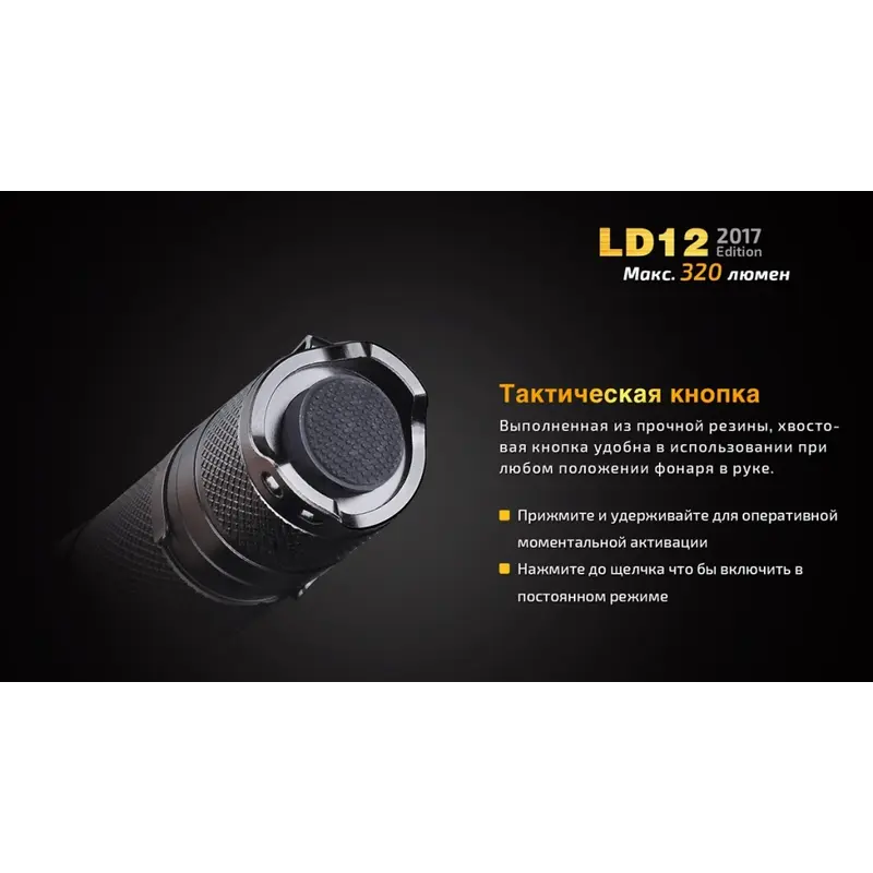 Ліхтар ручний Fenix LD12 CREE XP-G2 R5 2017 Ліхтар ручний Fenix LD12 CREE XP-G2 R5 2017