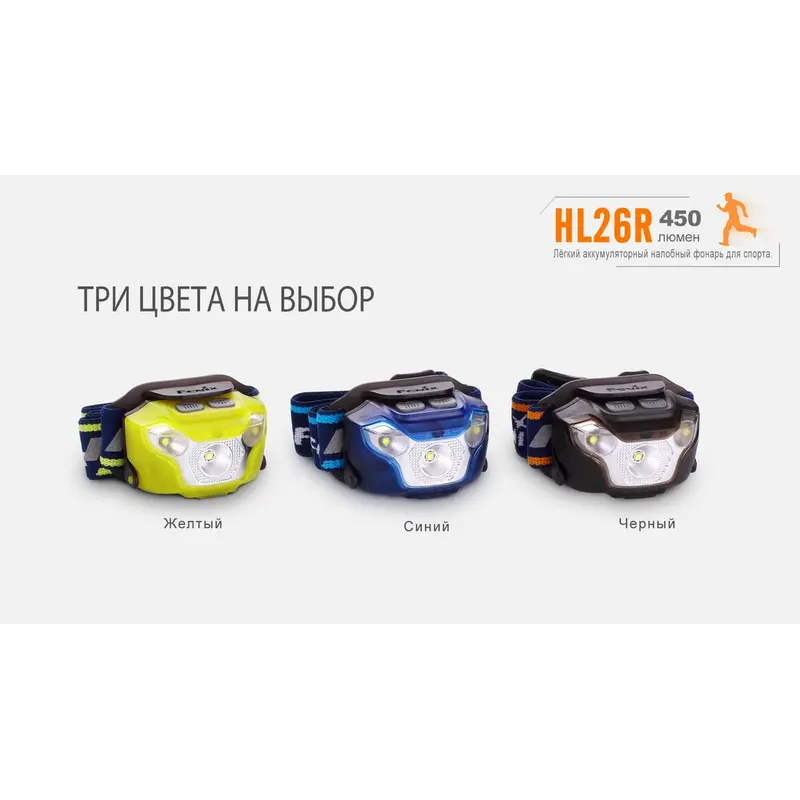 Ліхтар налобний Fenix HL26R чорний Ліхтар налобний Fenix HL26R чорний