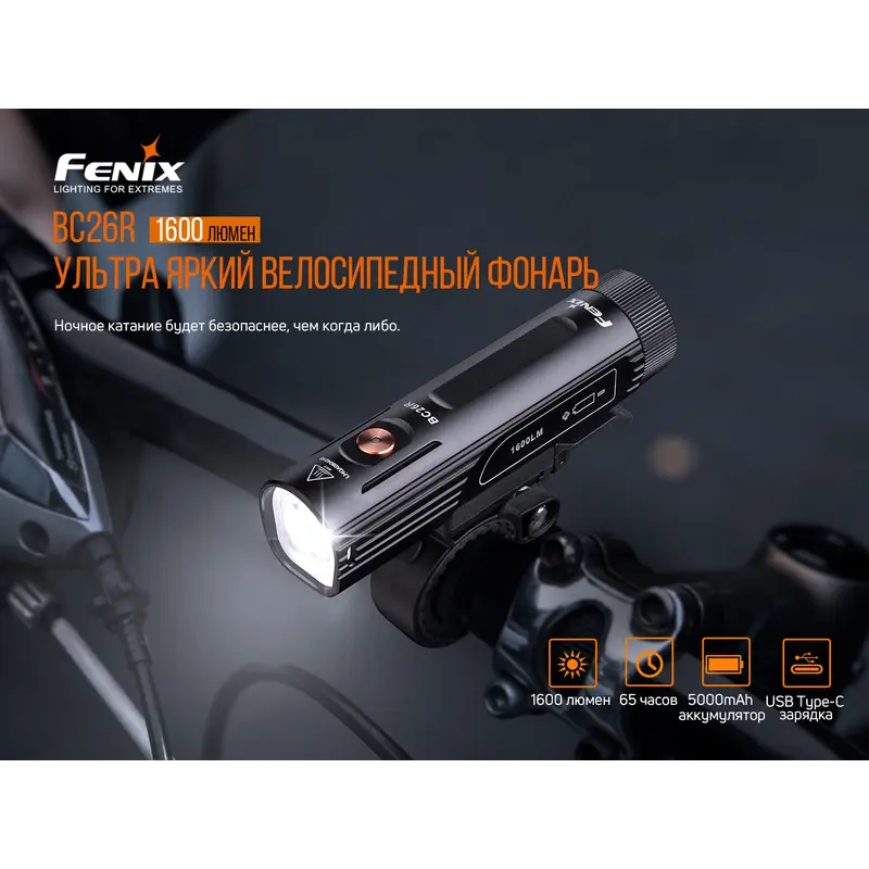 Велофара Fenix BC26R Велофара Fenix BC26R