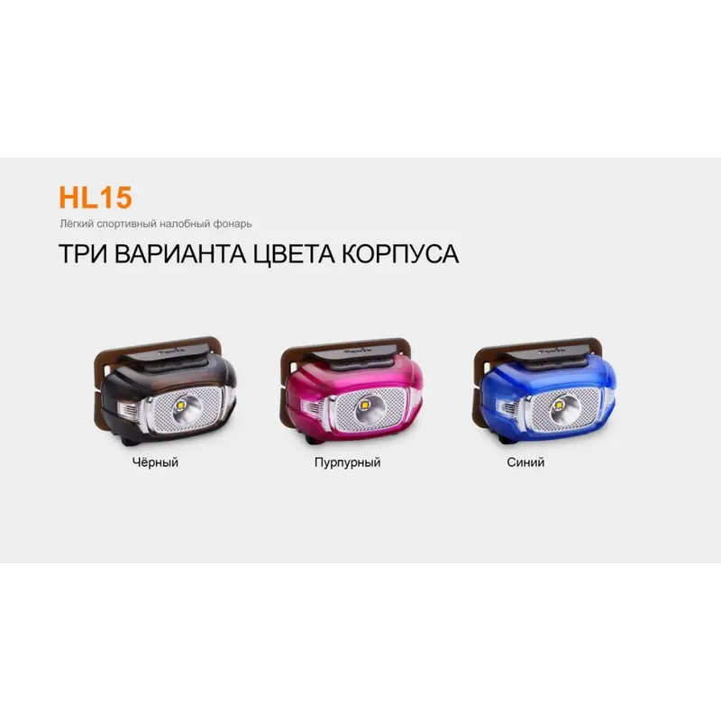 Ліхтар налобний Fenix HL15 фіолетовий Ліхтар налобний Fenix HL15 фіолетовий