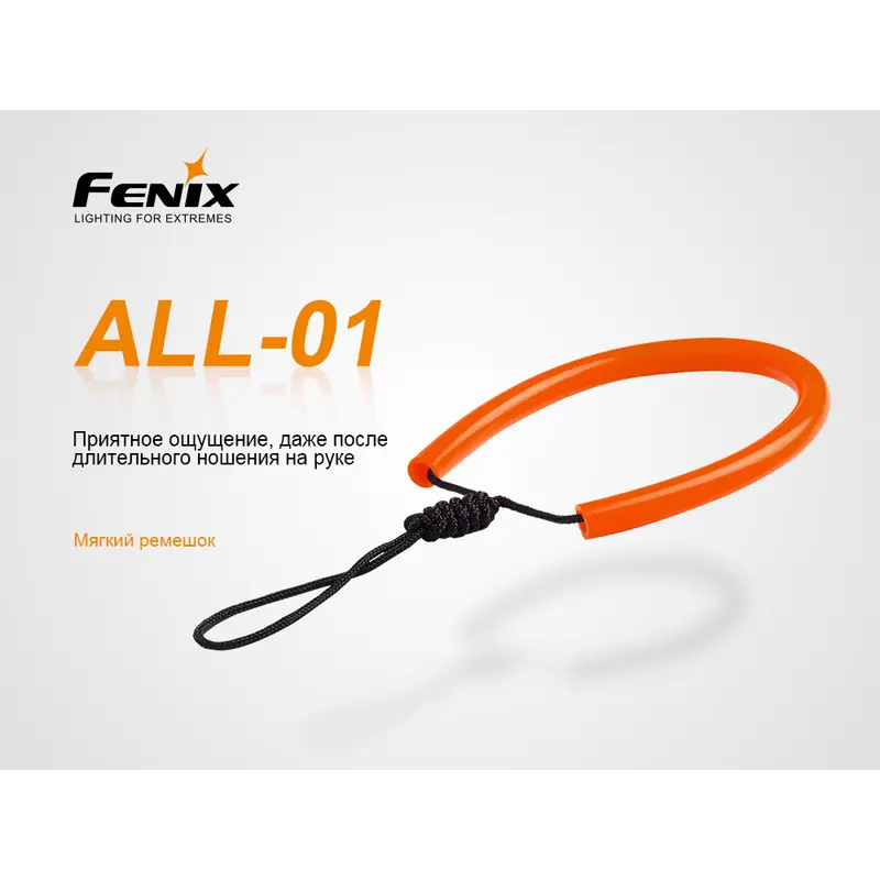 Темляк для ліхтарів Fenix ALL-01 Темляк для ліхтарів Fenix ALL-01
