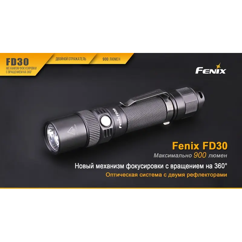 Ліхтар ручний Fenix FD30 з акумулятором Ліхтар ручний Fenix FD30 з акумулятором