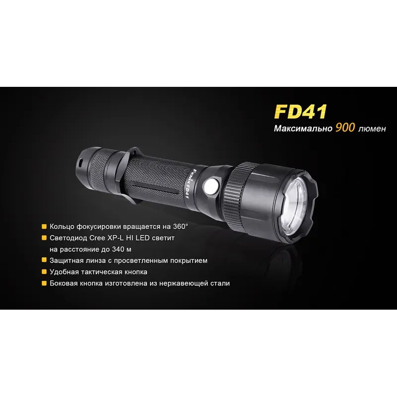Ліхтар ручний Fenix FD41 з акумулятором Ліхтар ручний Fenix FD41 з акумулятором