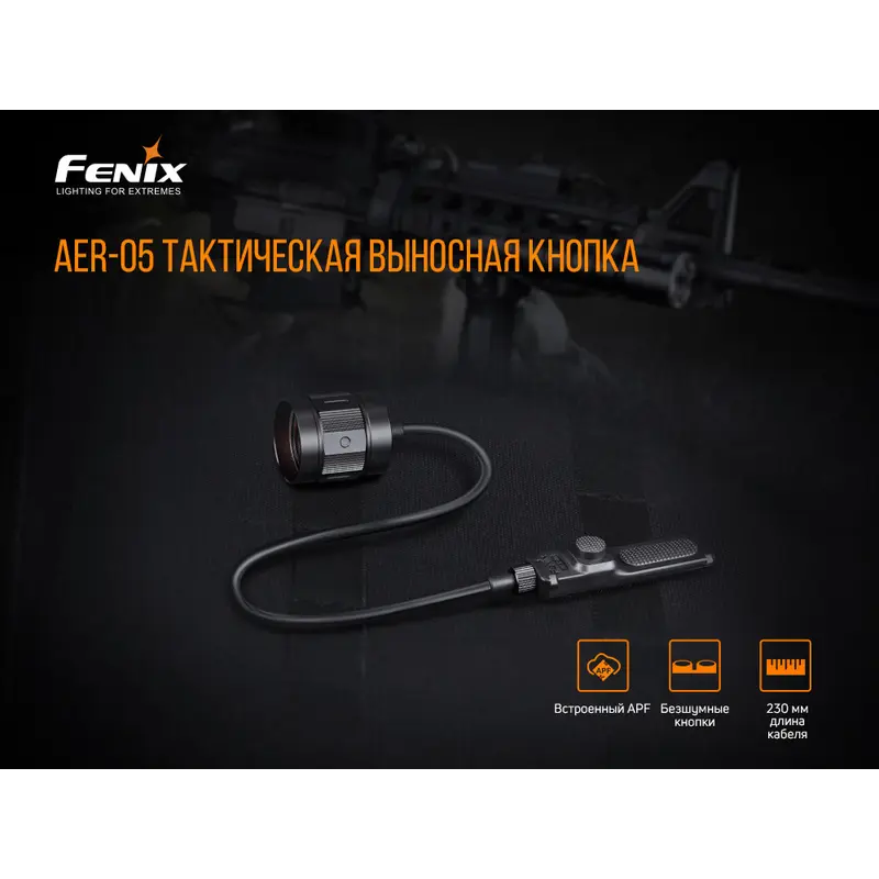 Виносна тактична кнопка Fenix AER-05 Виносна тактична кнопка Fenix AER-05
