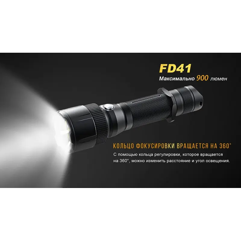 Ліхтар ручний Fenix FD41 з акумулятором Ліхтар ручний Fenix FD41 з акумулятором