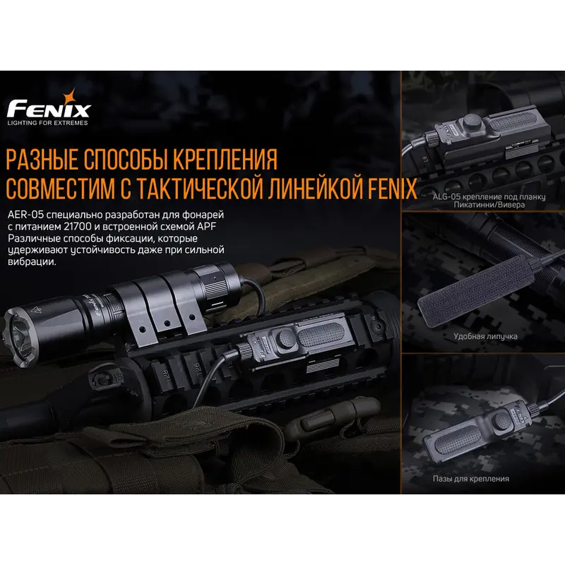 Виносна тактична кнопка Fenix AER-05 Виносна тактична кнопка Fenix AER-05