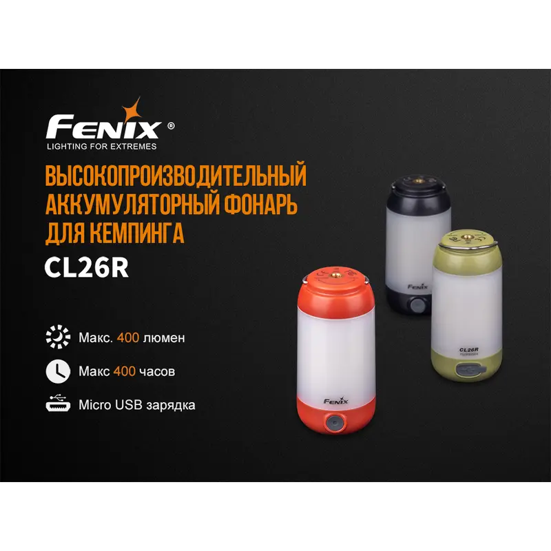 Ліхтар кемпінговий Fenix CL26R чорний Ліхтар кемпінговий Fenix CL26R чорний