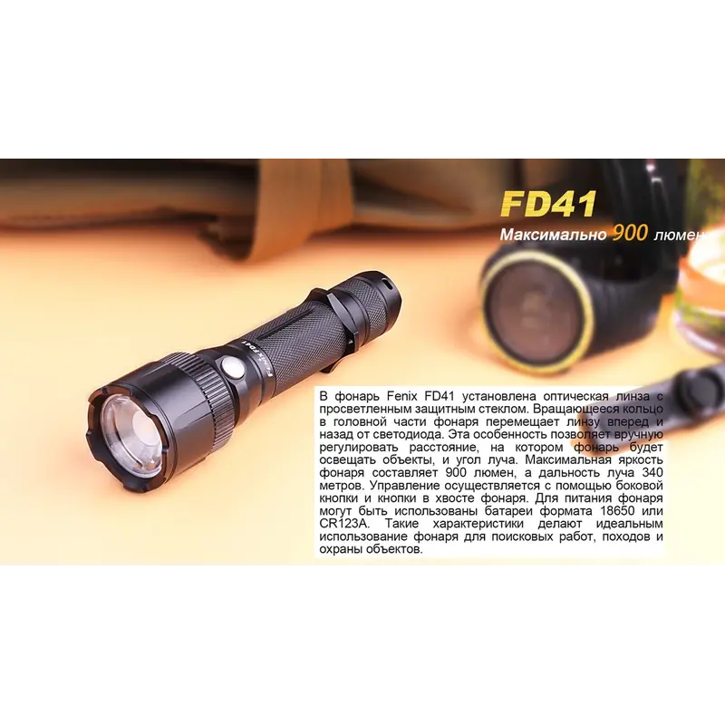 Ліхтар ручний Fenix FD41 з акумулятором Ліхтар ручний Fenix FD41 з акумулятором