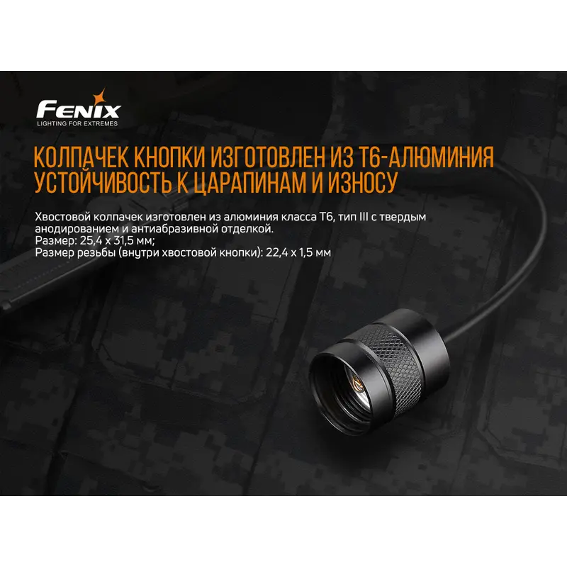 Виносна тактична кнопка Fenix AER-02 V2.0 Виносна тактична кнопка Fenix AER-02 V2.0