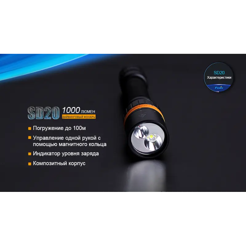 Ліхтар дайвінговий Fenix SD20 Ліхтар дайвінговий Fenix SD20