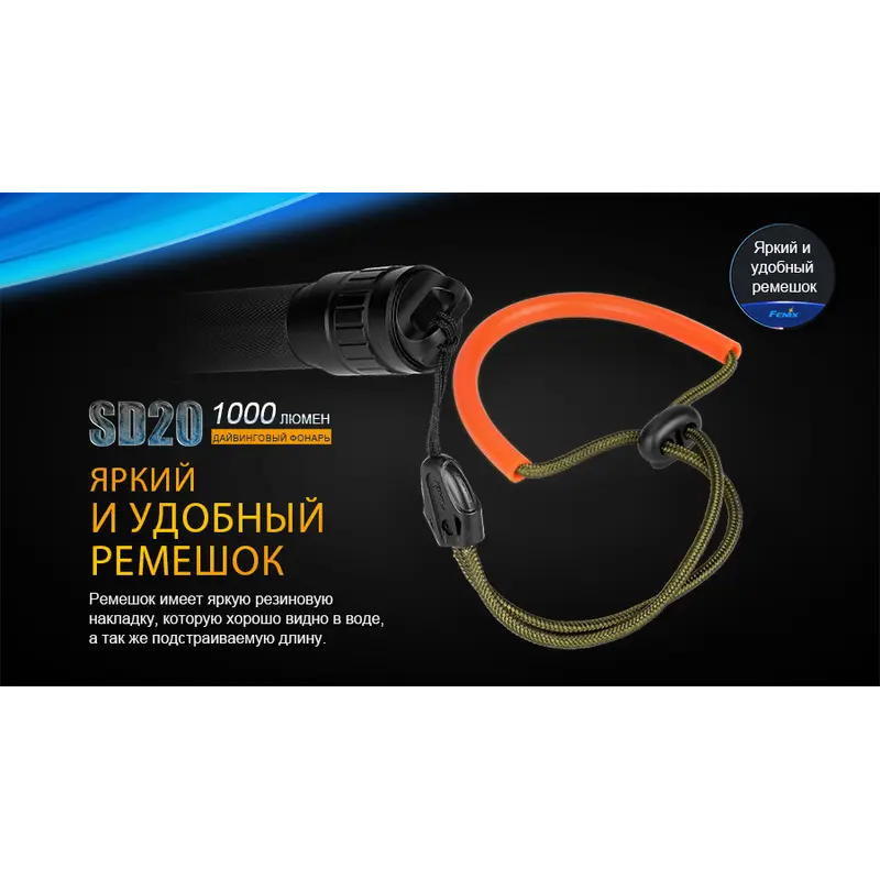 Ліхтар дайвінговий Fenix SD20 Ліхтар дайвінговий Fenix SD20