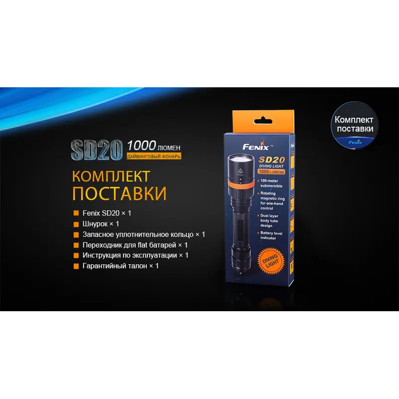 Ліхтар дайвінговий Fenix SD20 Ліхтар дайвінговий Fenix SD20