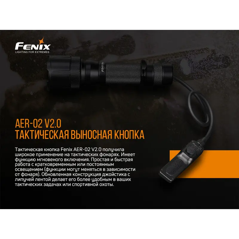 Виносна тактична кнопка Fenix AER-02 V2.0 Виносна тактична кнопка Fenix AER-02 V2.0