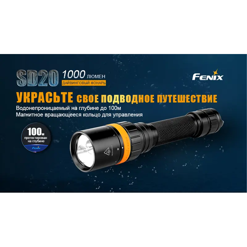 Ліхтар дайвінговий Fenix SD20 Ліхтар дайвінговий Fenix SD20