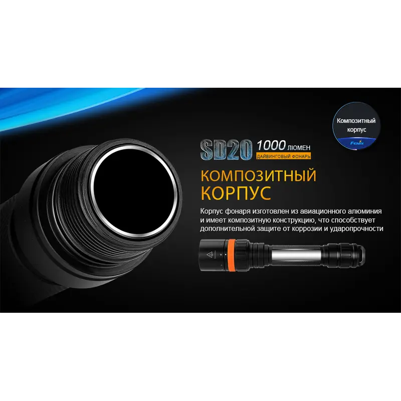 Ліхтар дайвінговий Fenix SD20 Ліхтар дайвінговий Fenix SD20