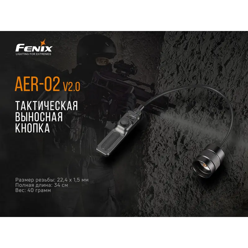 Виносна тактична кнопка Fenix AER-02 V2.0 Виносна тактична кнопка Fenix AER-02 V2.0