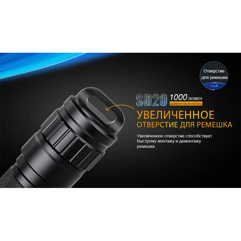 Ліхтар дайвінговий Fenix SD20 Ліхтар дайвінговий Fenix SD20