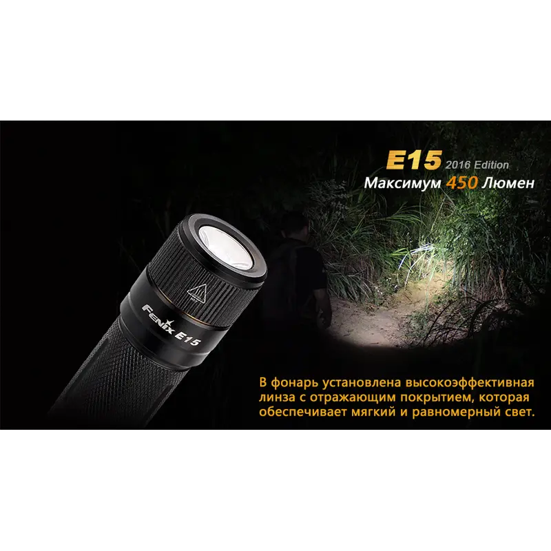 Ліхтар ручний Fenix E15 2016 Ліхтар ручний Fenix E15 2016