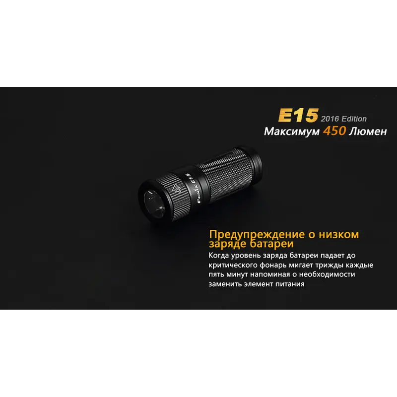 Ліхтар ручний Fenix E15 2016 Ліхтар ручний Fenix E15 2016