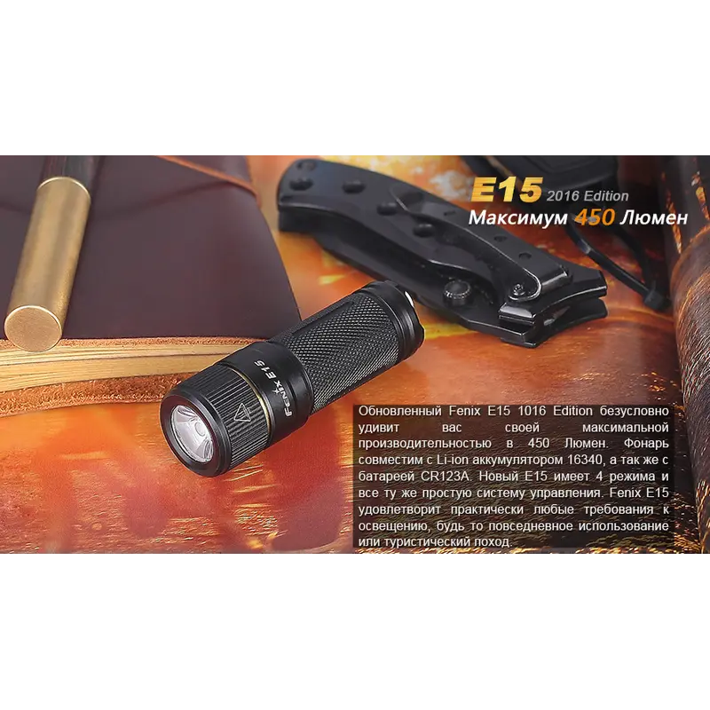 Ліхтар ручний Fenix E15 2016 Ліхтар ручний Fenix E15 2016