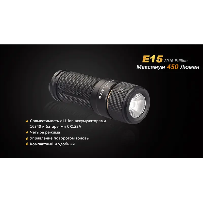 Ліхтар ручний Fenix E15 2016 Ліхтар ручний Fenix E15 2016