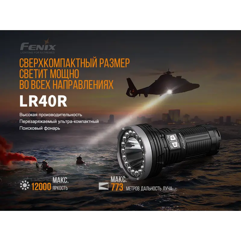 Ліхтар ручний Fenix LR40R Ліхтар ручний Fenix LR40R