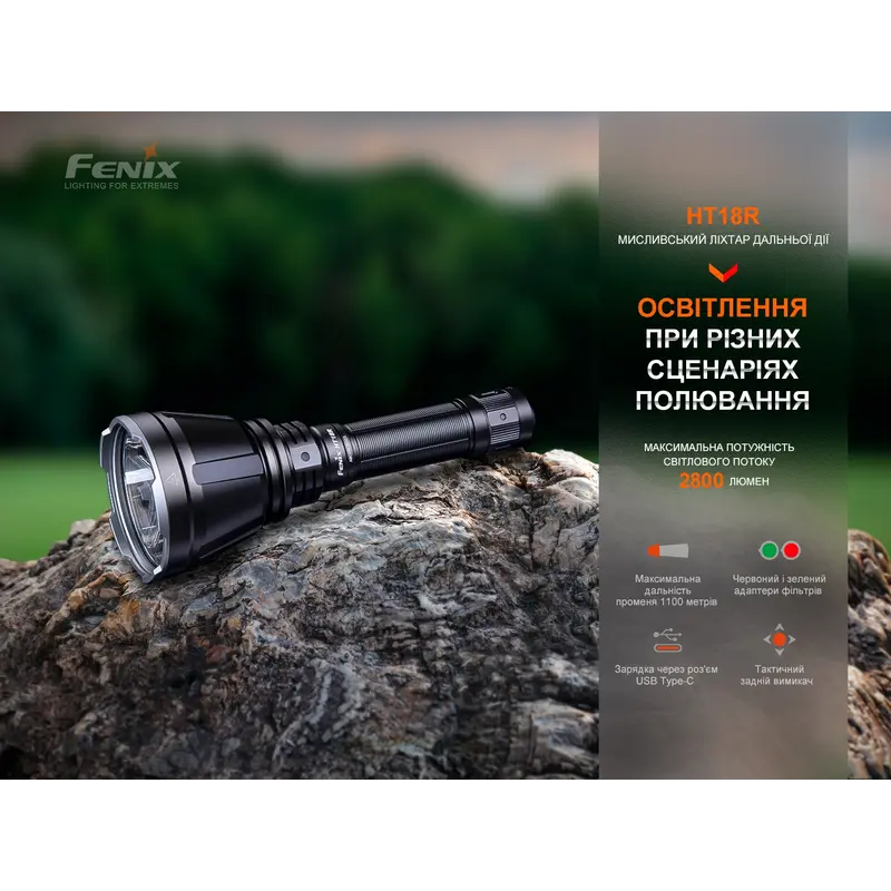 Далекобійний ліхтар Fenix HT18R Далекобійний ліхтар Fenix HT18R