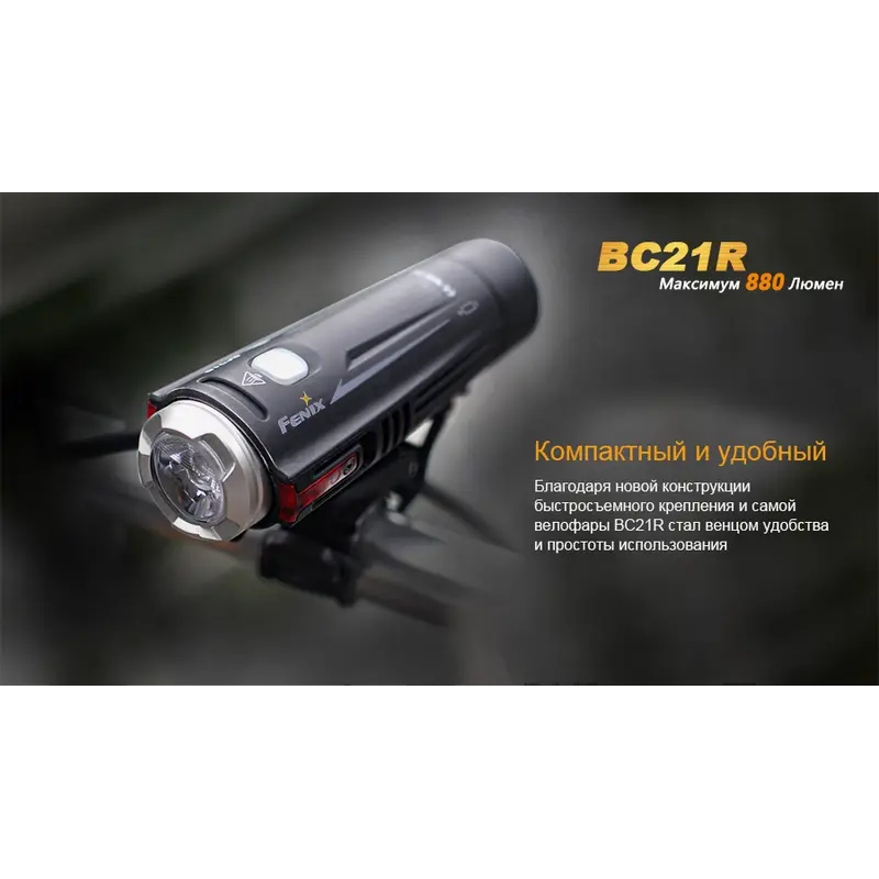 Велофара Fenix BC21R Велофара Fenix BC21R
