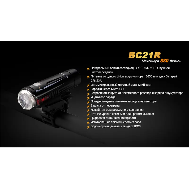 Велофара Fenix BC21R Велофара Fenix BC21R