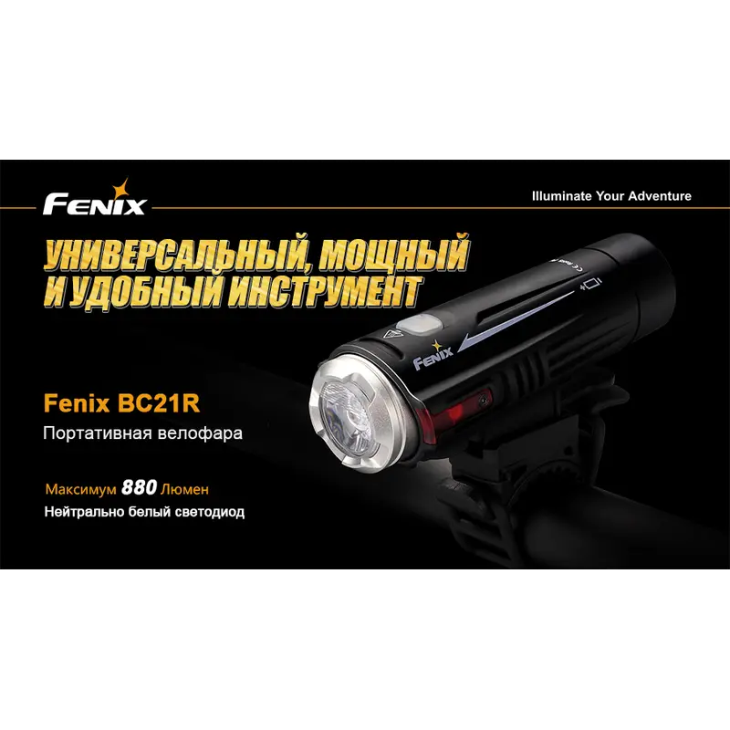 Велофара Fenix BC21R Велофара Fenix BC21R