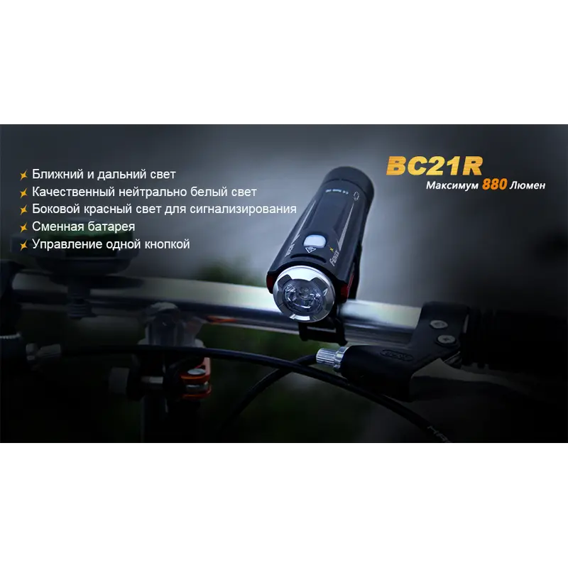 Велофара Fenix BC21R Велофара Fenix BC21R