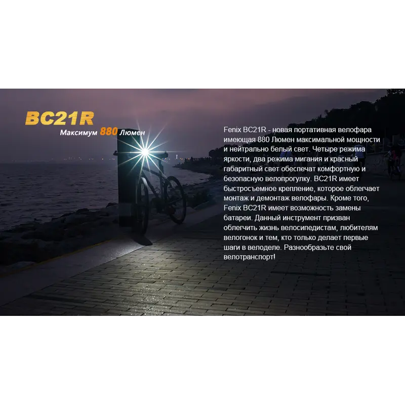 Велофара Fenix BC21R Велофара Fenix BC21R