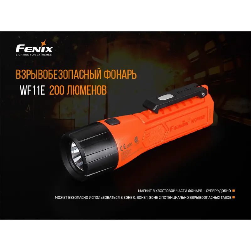 Ліхтар ручний вибухобезпечний Fenix WF11E Ліхтар ручний вибухобезпечний Fenix WF11E