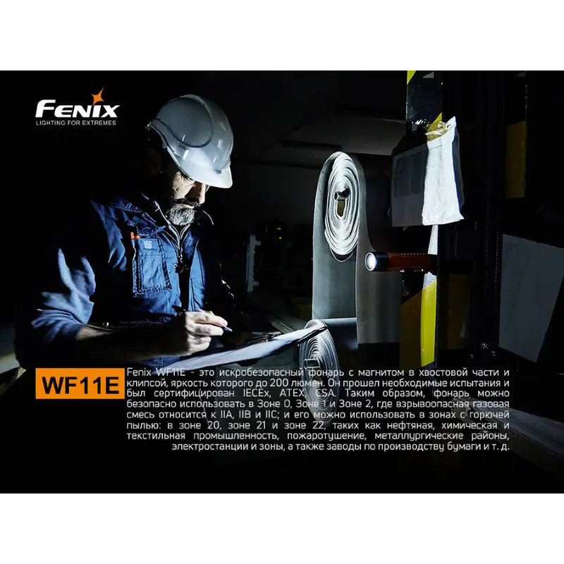 Ліхтар ручний вибухобезпечний Fenix WF11E Ліхтар ручний вибухобезпечний Fenix WF11E