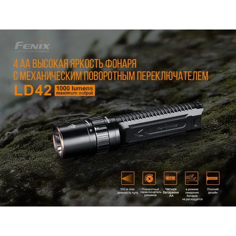 Ліхтар ручний Fenix LD42 Ліхтар ручний Fenix LD42