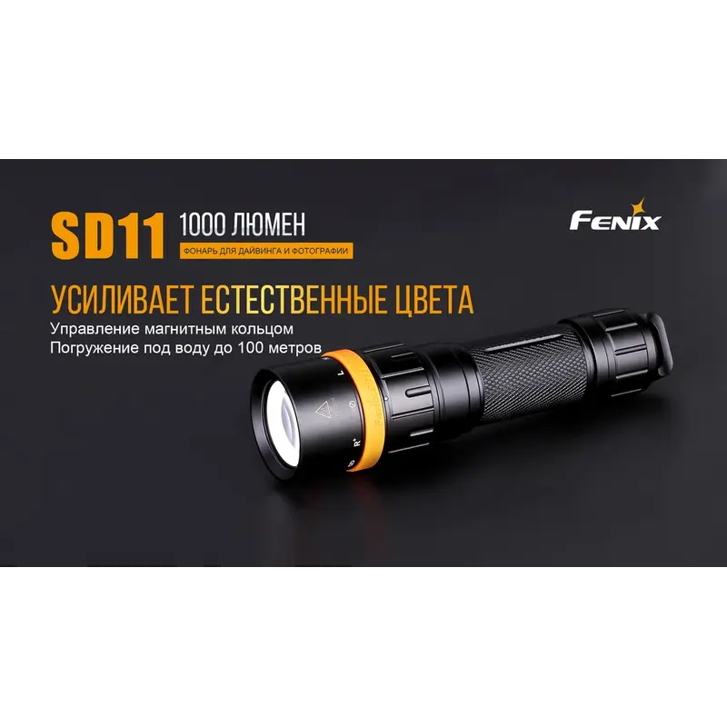 Ліхтар дайвінговий Fenix SD11 Ліхтар дайвінговий Fenix SD11