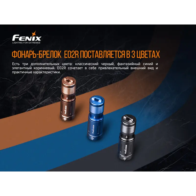 Ліхтар ручний Fenix E02R бронзовий Ліхтар ручний Fenix E02R бронзовий
