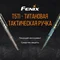 Fenix T5Ti тактична ручка сіра