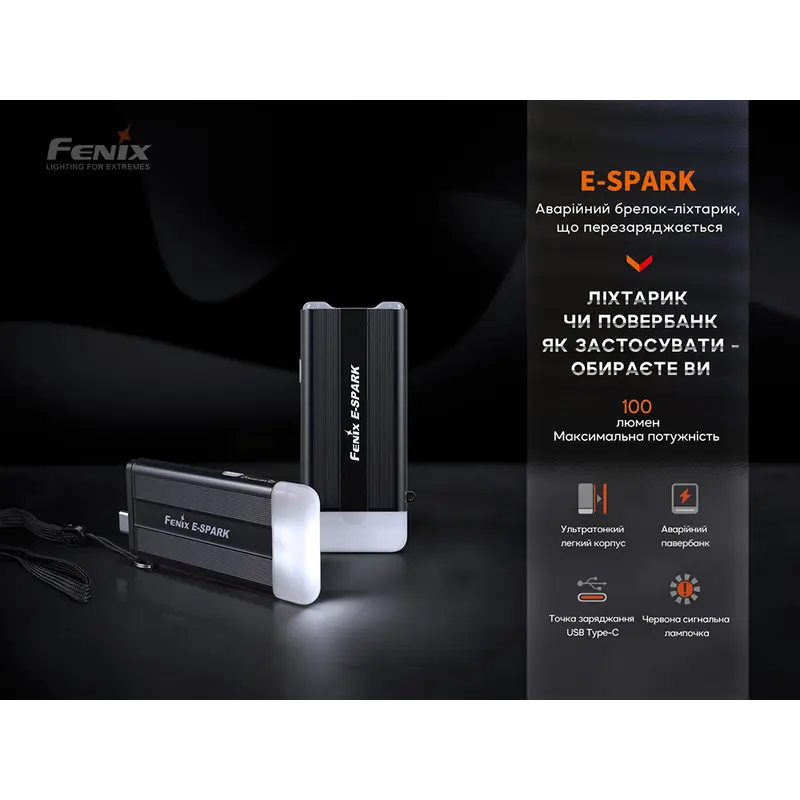 Ліхтар ручний Fenix E-SPARK Ліхтар ручний Fenix E-SPARK