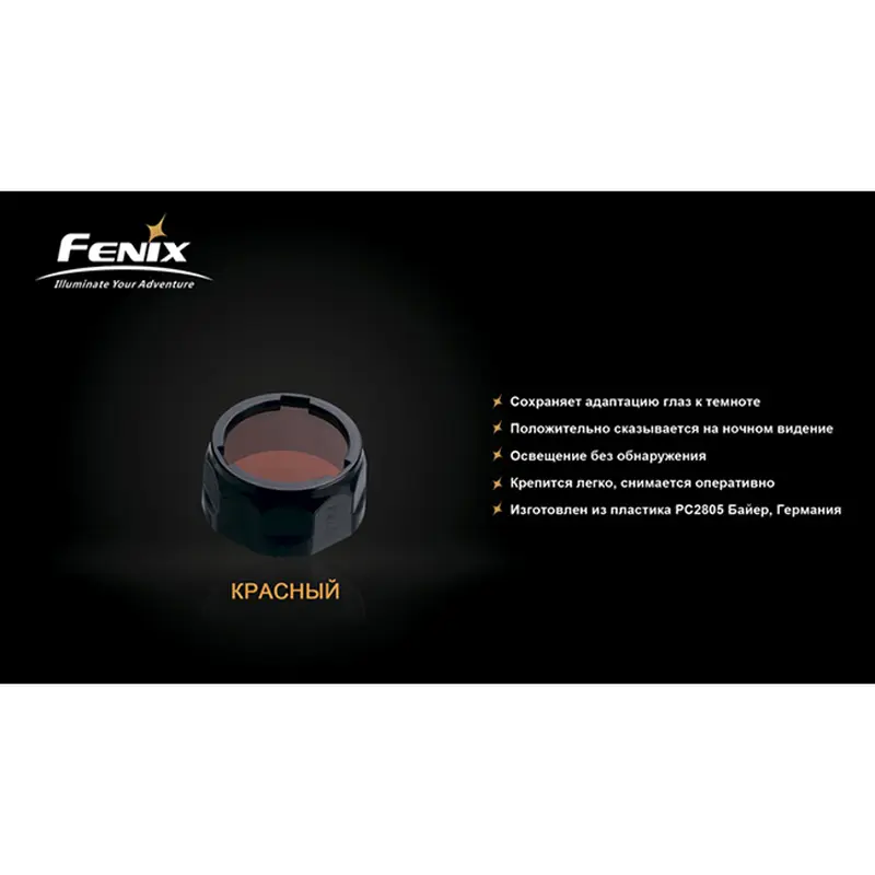 Фільтр Fenix AOF-S+ червоний Фільтр Fenix AOF-S+ червоний