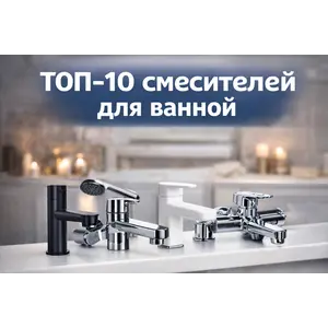 Топ-10 лучших смесителей для ванны 2026 года