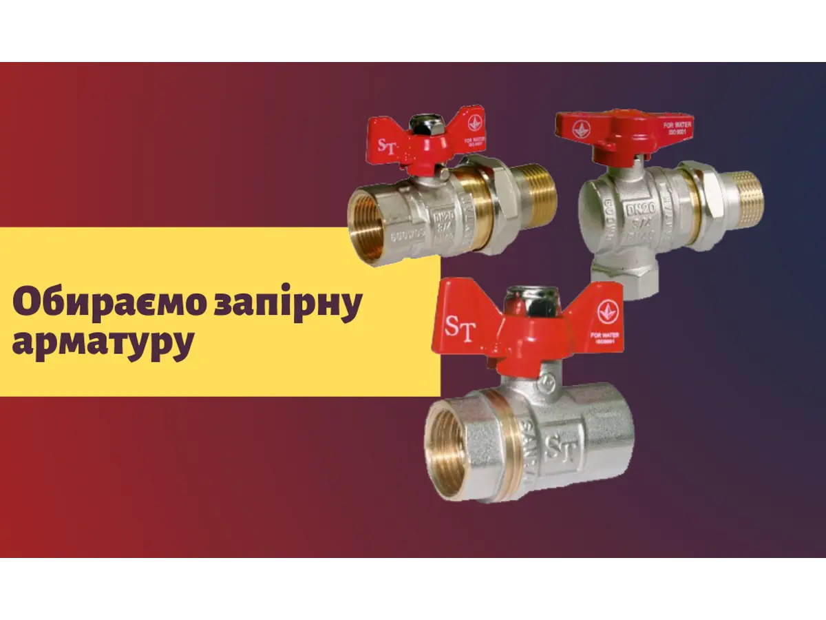 Запірна арматура SANTAN