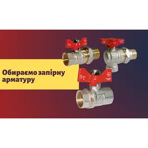 Запірна арматура SANTAN