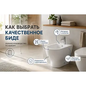 Как выбрать качественное биде: на что обратить внимание