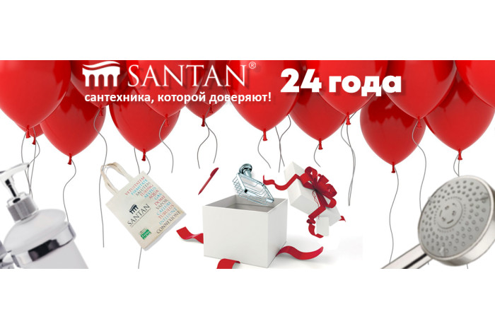 ЗАВЕРШЕНА/Дарим ПОДАРКИ в честь 24-го Дня рождения SANTAN!!!