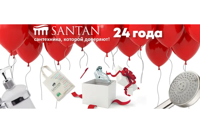 ЗАВЕРШЕНА/Дарим ПОДАРКИ в честь 24-го Дня рождения SANTAN!!!