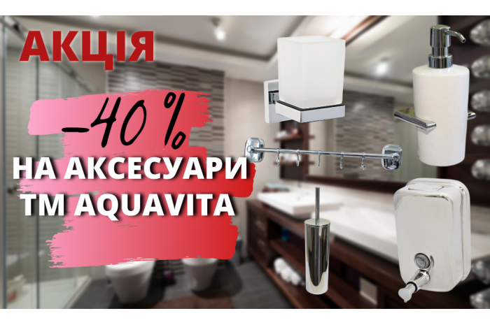 ЗАВЕРШЕНА/До -40% на аксесуари для ванни і туалету ТМ AQUAVITA!